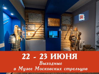 Сборные экскурсии и программы в Музее Московских стрельцов «Стрелецкие палаты»