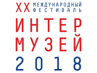 Музей военной истории Российского военно-исторического общества примет участие в юбилейном XX фестивале «Интермузей-2018»