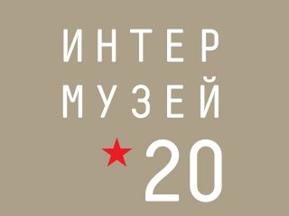 Музей военной формы РВИО примет участие в XXII международном фестивале «ИНТЕРМУЗЕЙ-2020»