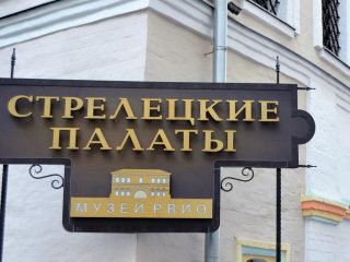 «Стрелецкий разгуляй» на День города в Музее Московских стрельцов «Стрелецкие палаты»