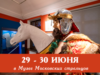 Экскурсии для детей и взрослых в Музее Московских стрельцов «Стрелецкие палаты»