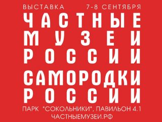 Музей Московских стрельцов «Стрелецкие палаты» примет участие в выставке «Частные музеи России. Самородки России»