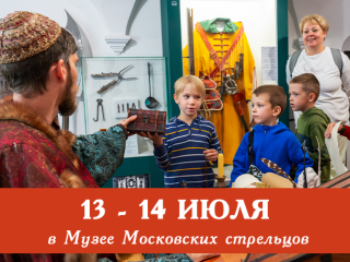 На экскурсию в музей! Программа на выходные в Музее Московских стрельцов «Стрелецкие палаты»