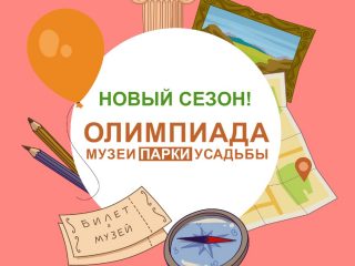 Стартовал седьмой сезон Олимпиады «Музеи. Парки. Усадьбы»