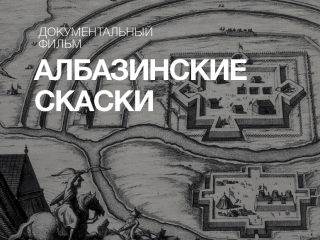 Фонд «Петропавловск» и Музей Московских стрельцов «Стрелецкие палаты» представляют впервые в Москве документальный фильм «Албазинские скаски»