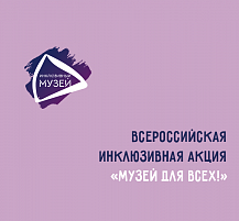 Всероссийская инклюзивная акция «Музей для всех!» в Музее военной истории РВИО