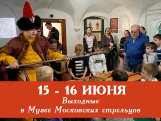 Летние выходные в музее Московских стрельцов «Стрелецкие палаты»