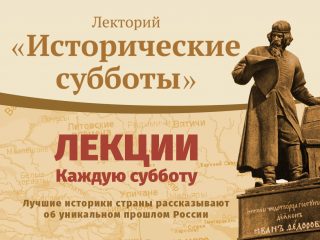 Исторические субботы: 2 лекции 19 октября