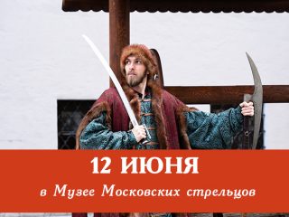 День России в музее: праздничные мероприятия и экскурсии 12 июня