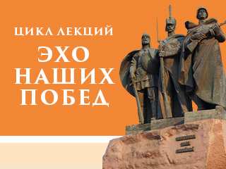 «Эхо наших побед»: 2 лекции 31 октября