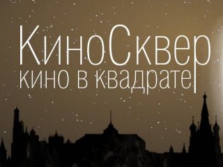 КиноСквер на территории Музея военной формы одежды РВИО открывает летний сезон