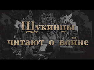 Щукинцы читают о войне: совместный проект Музея военной формы и Театрального института им. Бориса Щукина.