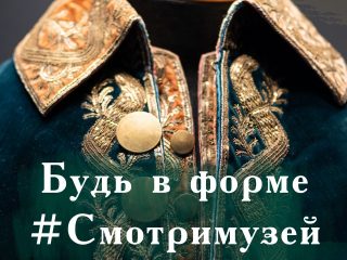 Будь в форме! Смотри музей! Видеоэкскурсии от Музея военной формы РВИО